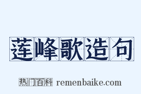 莲峰歌造句是什么意思的图片